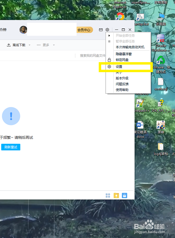 百度网盘如何关闭自动锁定客户端