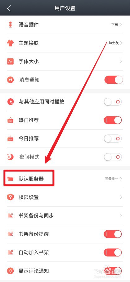 飞卢小说APP怎么更换默认服务器
