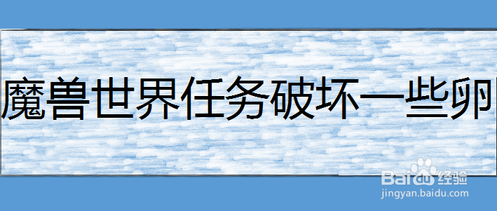 魔兽世界任务破坏一些卵怎么做