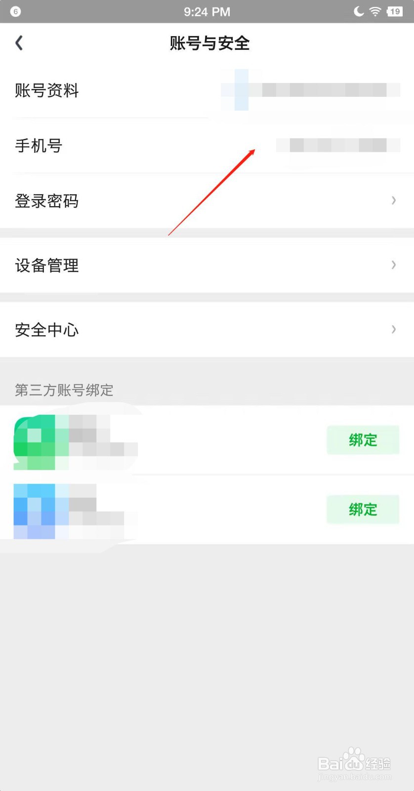 爱奇艺如何更改手机号码?