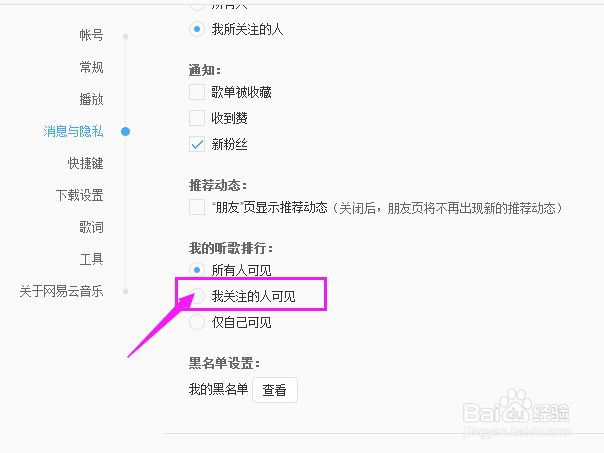 网易云音乐如何设置听歌排行我关注的人可见？
