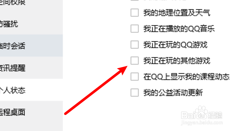 怎么设置在QQ上不显示正在玩的其他游戏