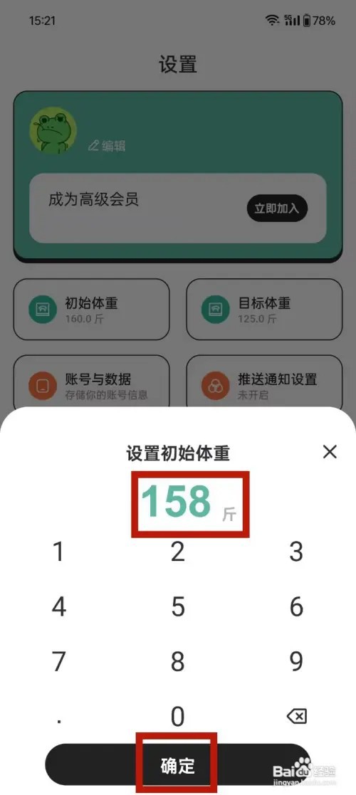 《体重日记本》如何设置初始体重