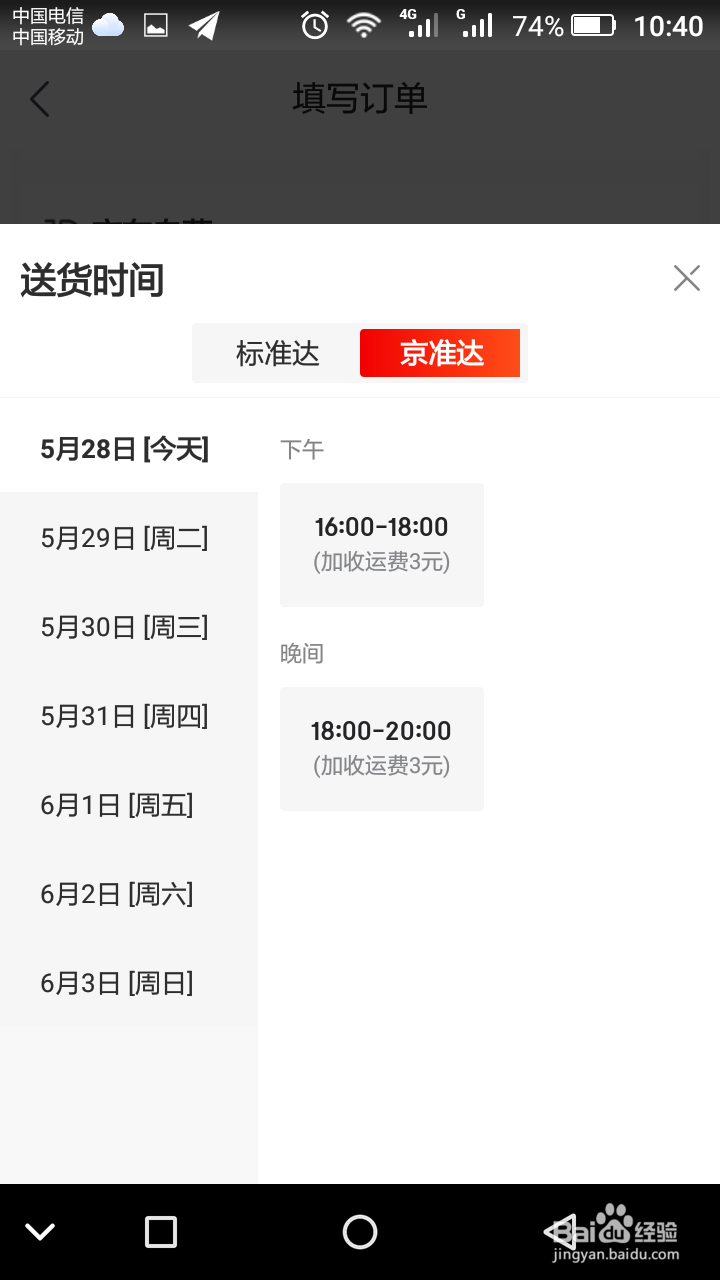 京东怎么预约快件配送时间?京东时间另约怎么用?