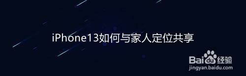 iPhone13如何与家人定位共享