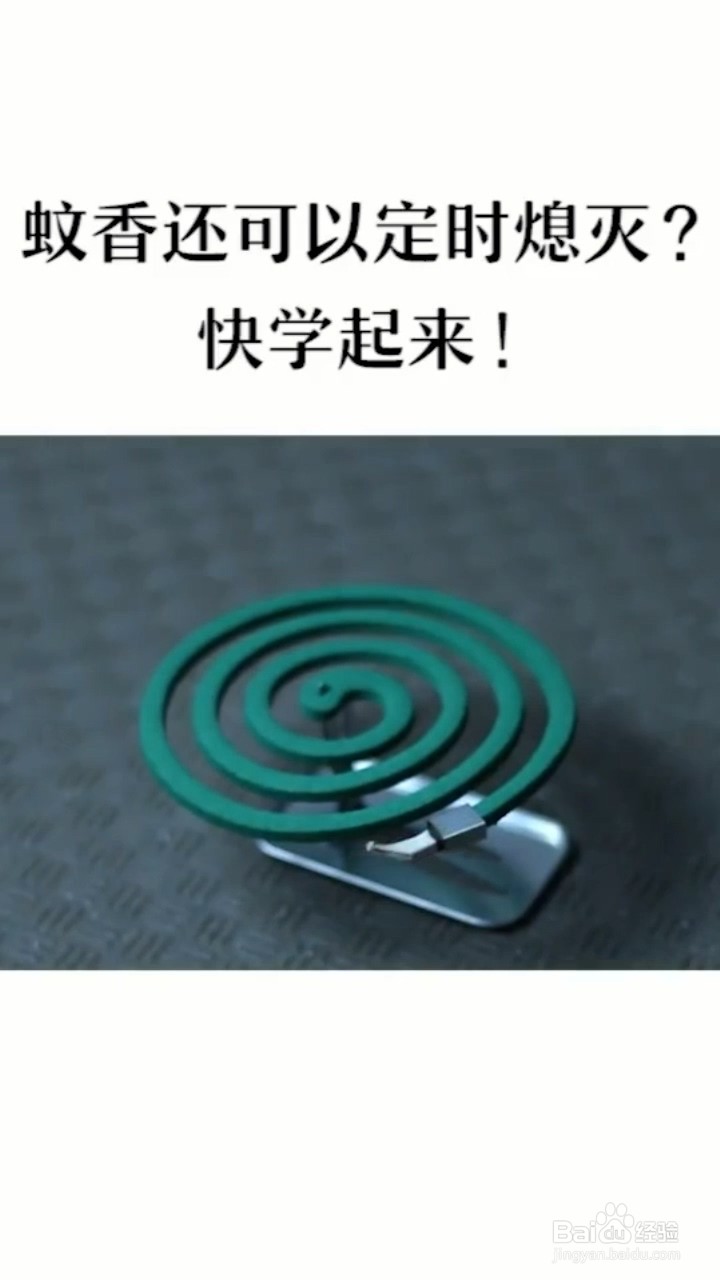 蚊香如何定时熄灭？