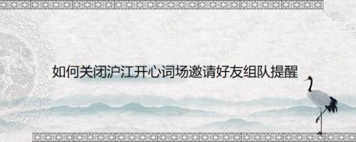 如何关闭沪江开心词场邀请好友组队提醒