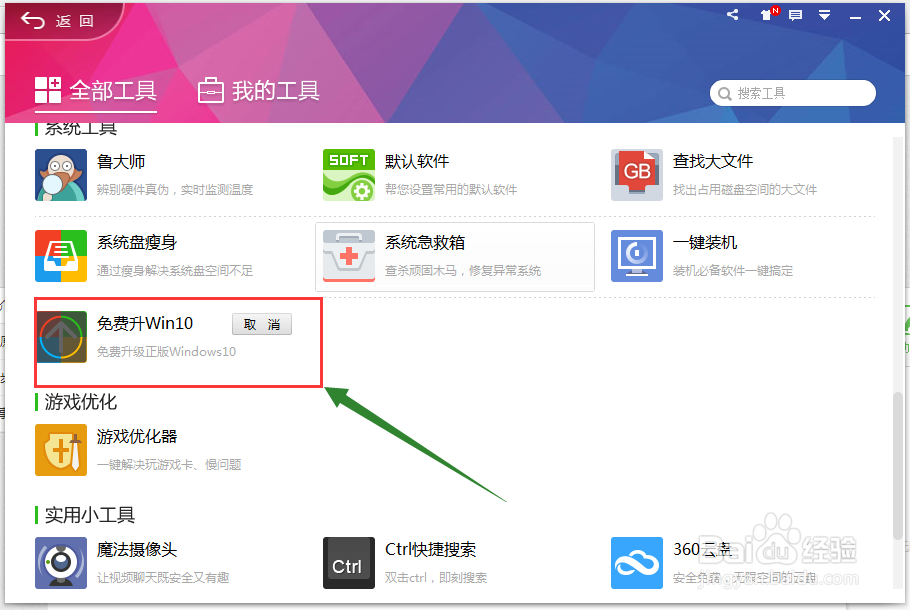 360免费升Win10在哪怎么用