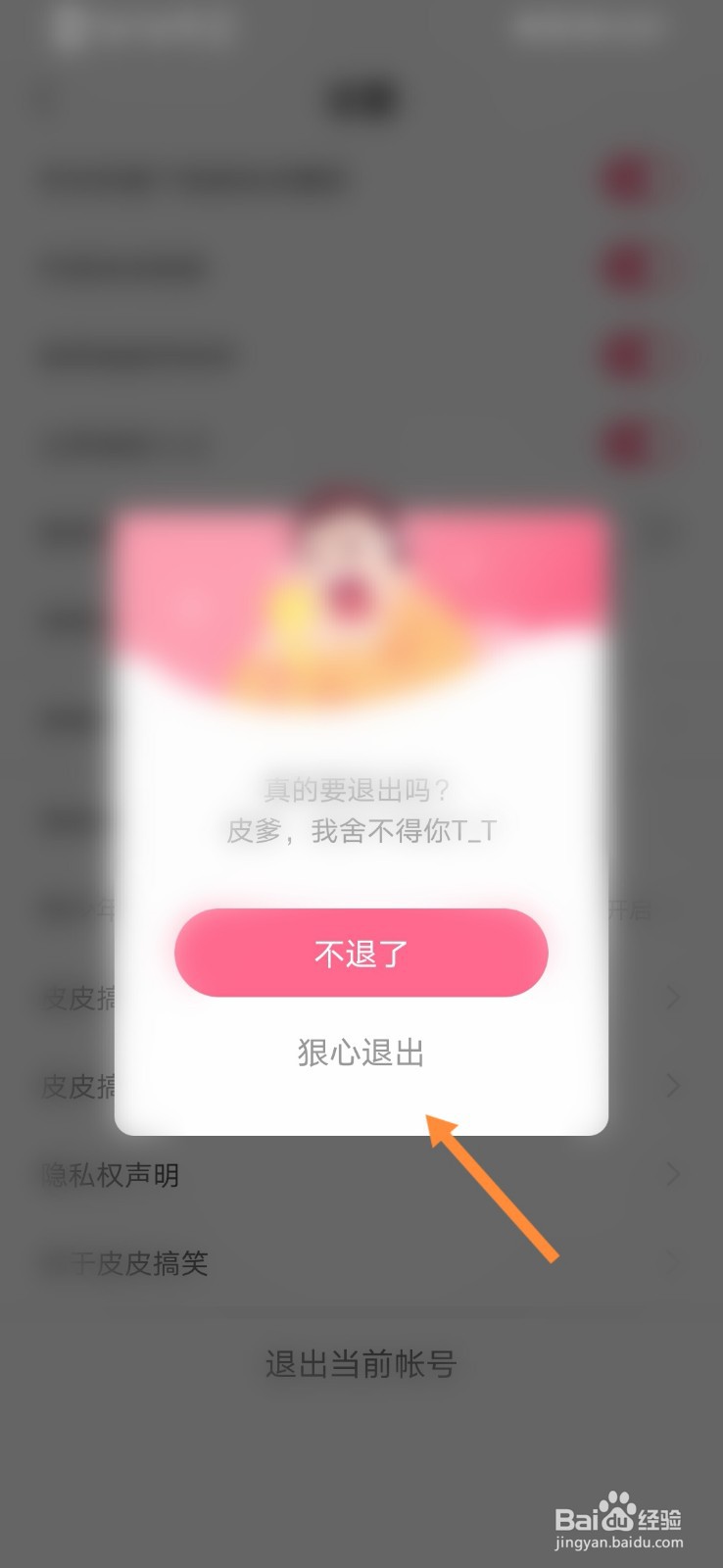 皮皮搞笑软件怎么退出账号登录