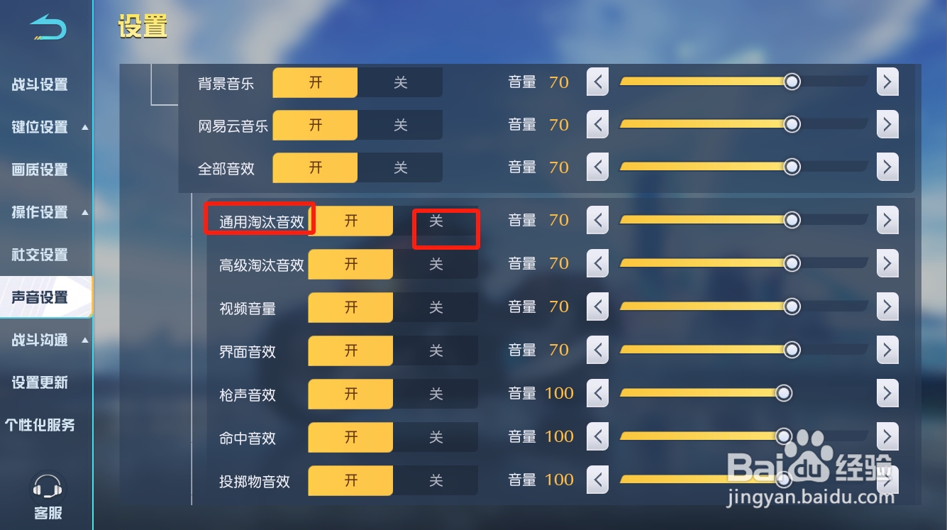 荒野行动如何关闭通用淘汰音效