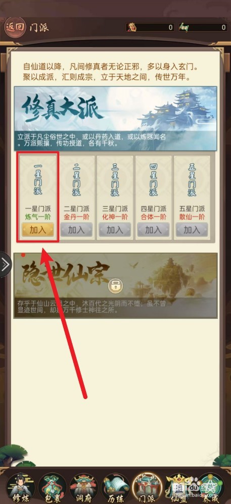 《逍遥修真》如何加入一星门派