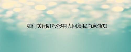 如何关闭红板报有人回复我消息通知