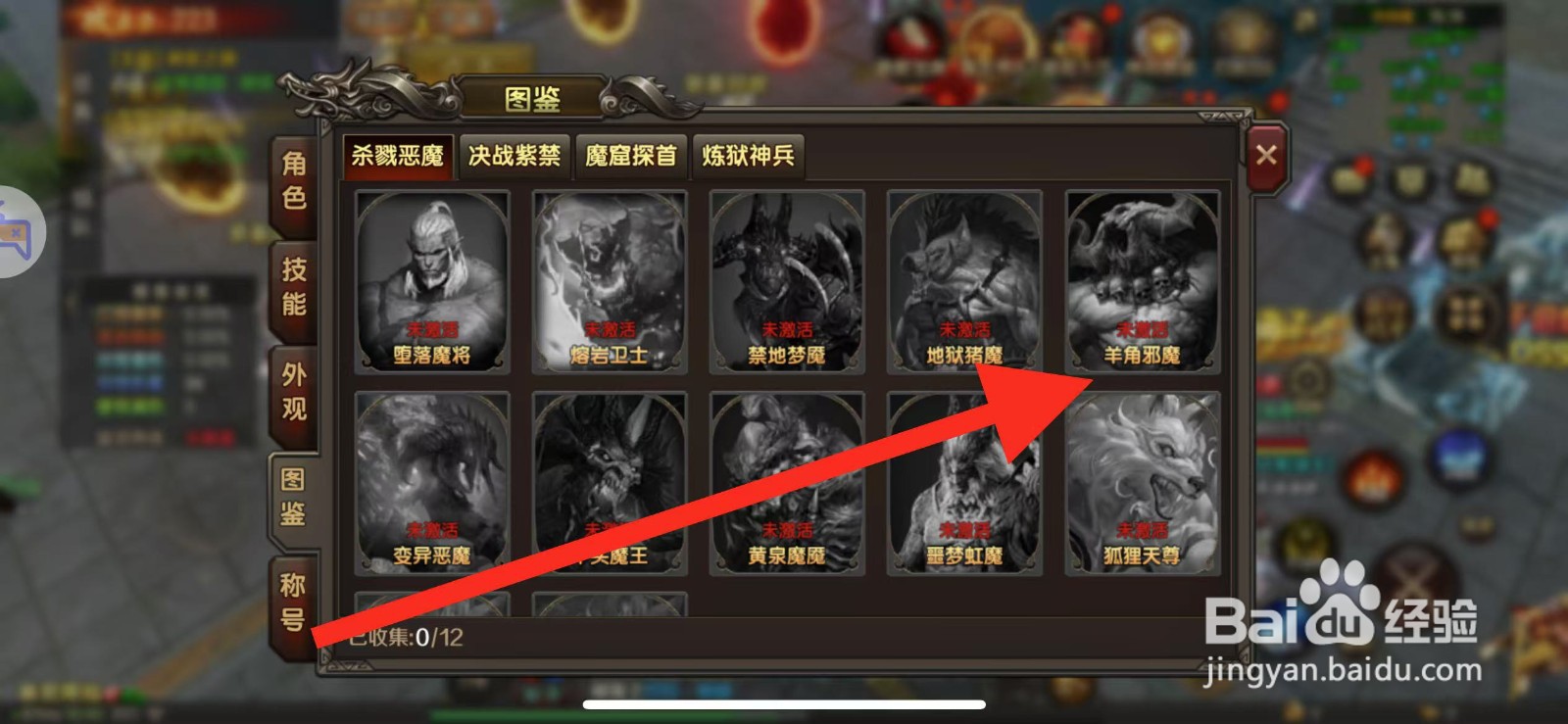 万剑至尊如何查看羊角邪魔?