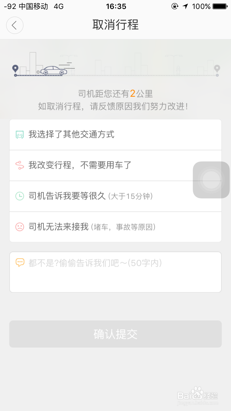 滴滴打车、滴滴出行怎么取消用车、取消行程