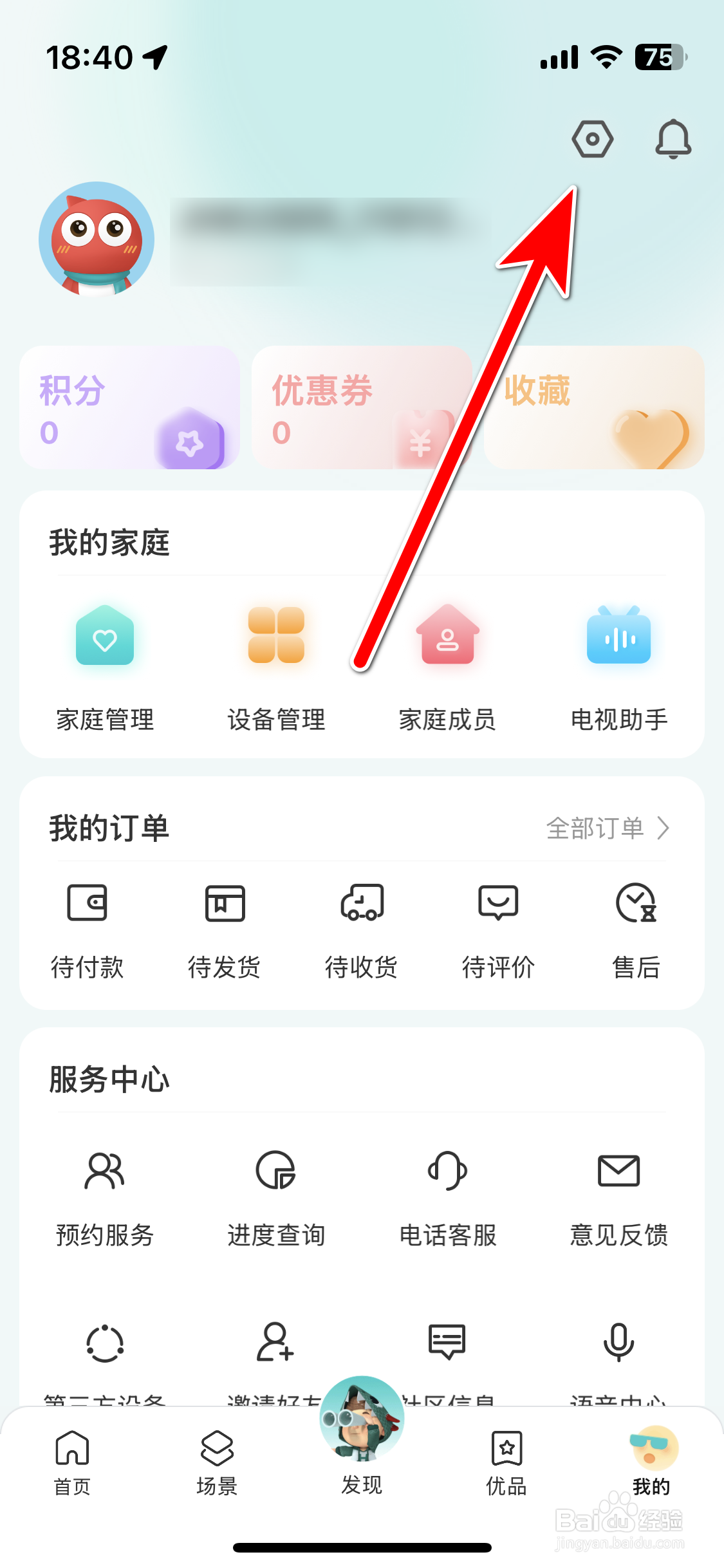 海信智慧家如何修改绑定手机号