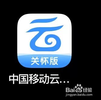 中国移动云盘关怀版如何打开流量上传和下载