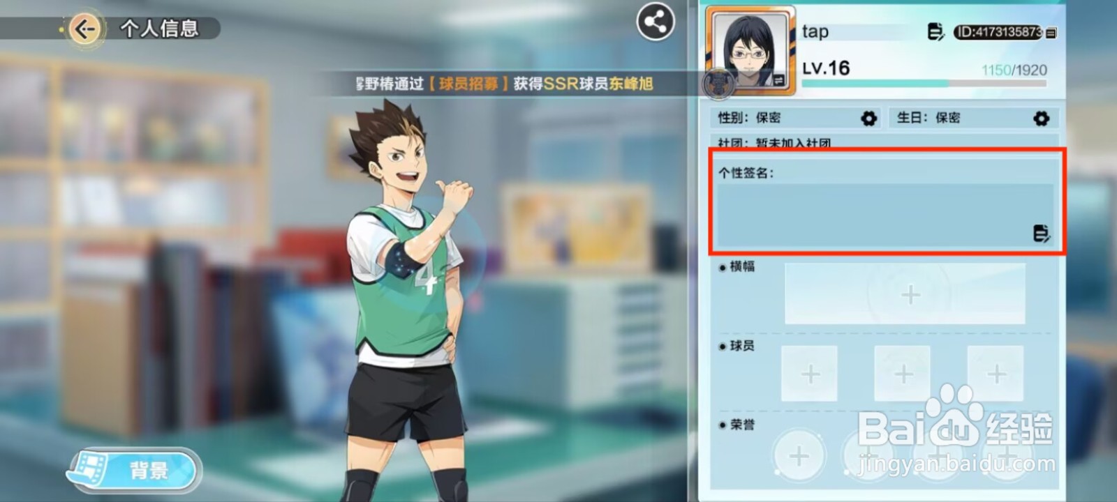 排球少年新的征程在哪儿修改个性签名？