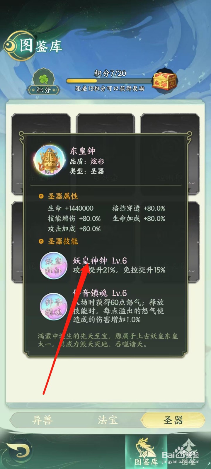 奇妙山海经怎样查看东皇钟的妖皇神钟