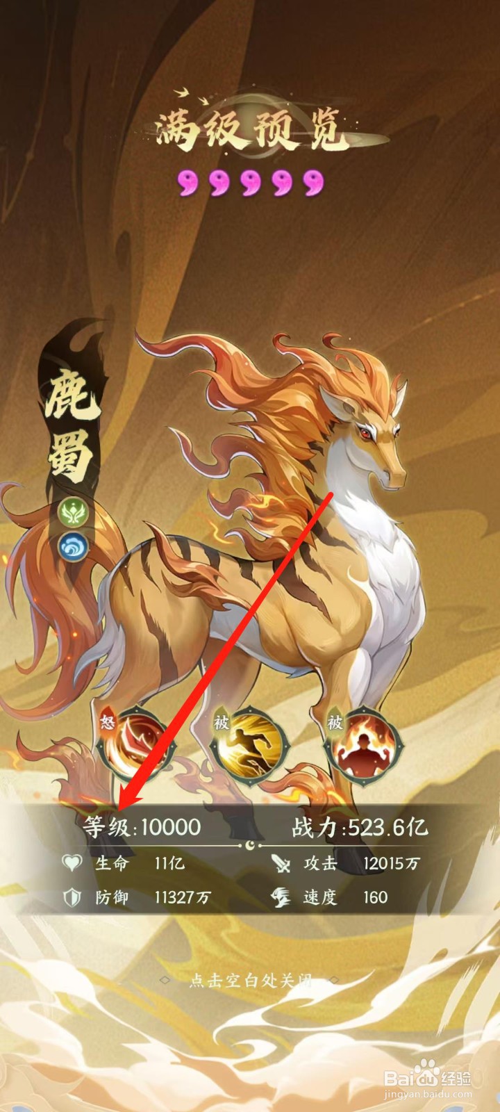 奇妙山海经怎样查看鹿蜀的等级