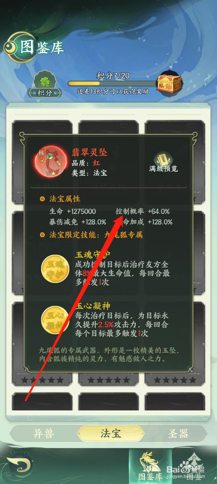 奇妙山海经怎样查看翡翠灵坠的控制概率