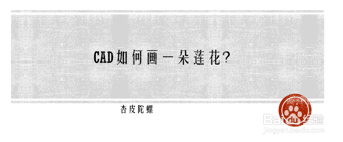 <b>CAD如何画一朵莲花</b>