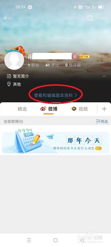 微博怎么编辑个人资料
