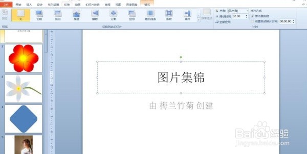 PPT中切换效果怎么设置