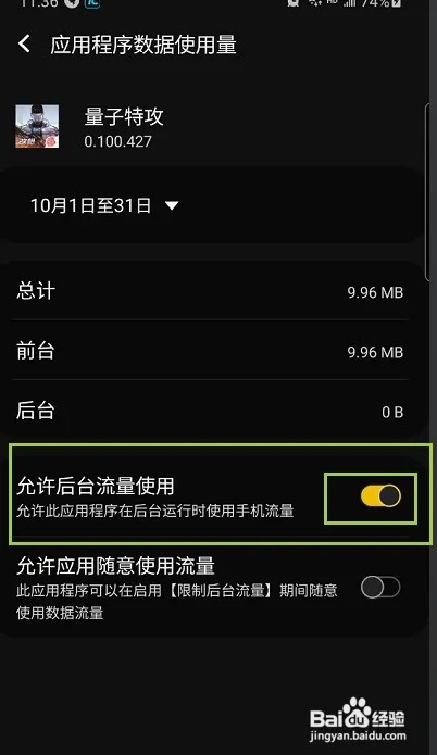 量子特攻怎样关闭后台流量使用