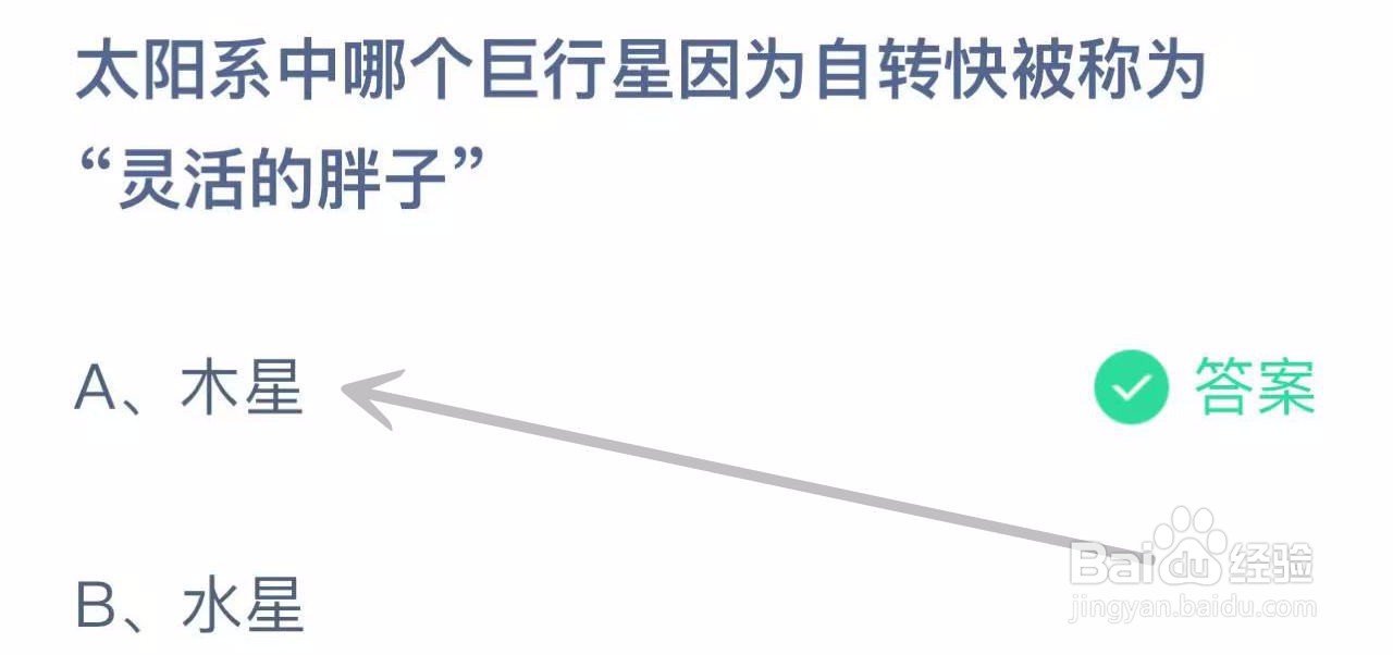 蚂蚁小课堂11.11哪个巨行星被称为灵活的胖子