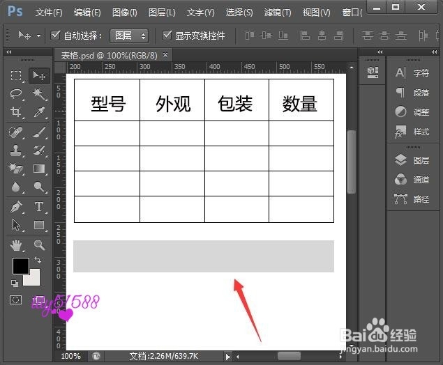 PS怎么画表格最简单