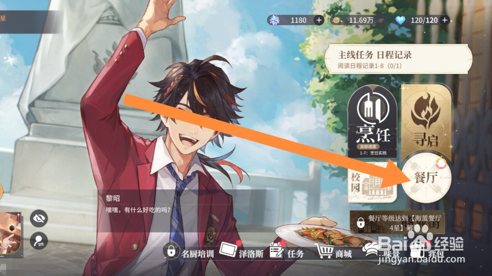 维斯塔的餐厅app怎样升级菜品