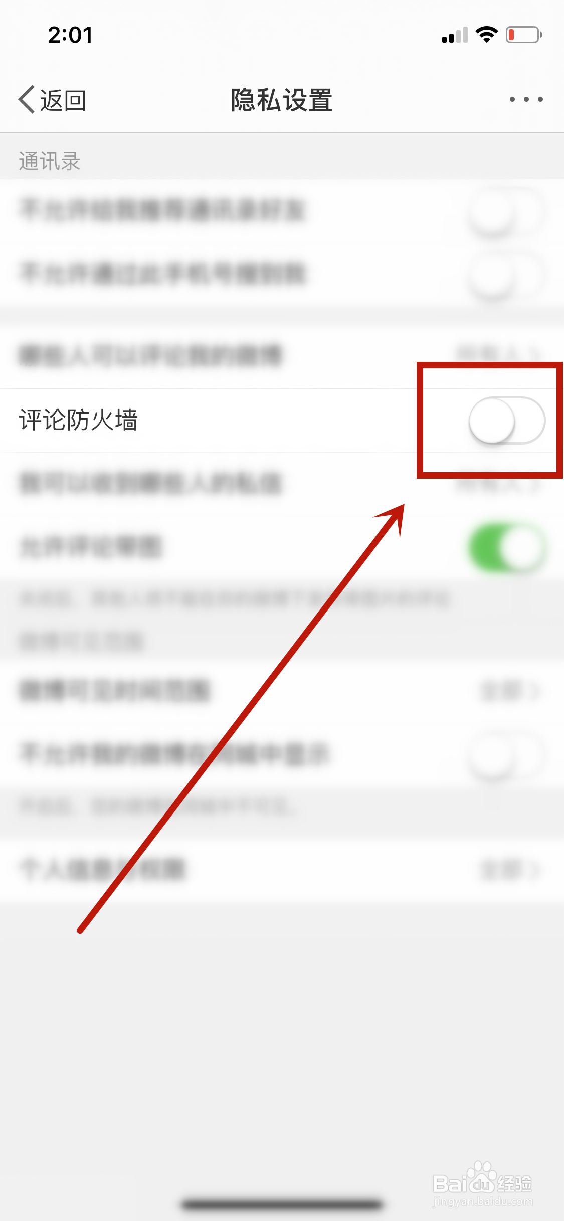 微博怎么开启评论防火墙