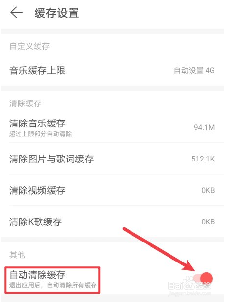 网易云音乐自动清理缓存怎么设置
