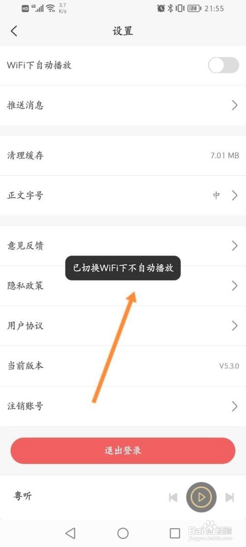 粤听该如何关闭自动播放功能