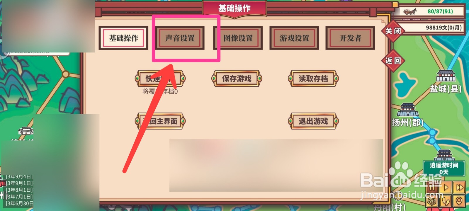 四海一商如何更换背景音效