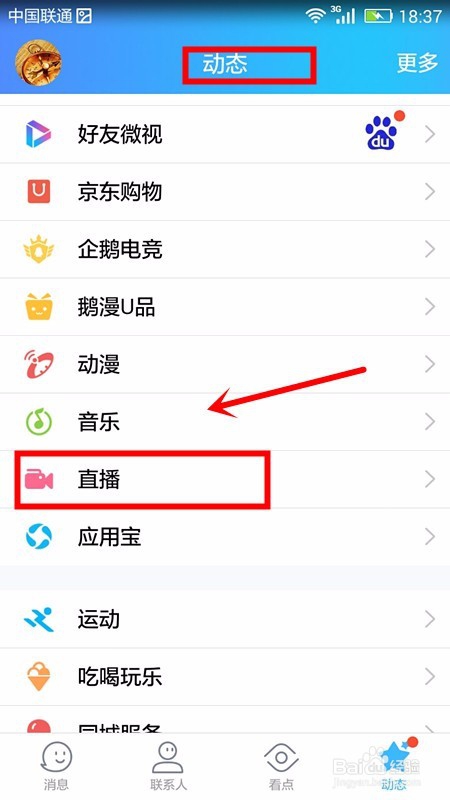 用手机QQ怎样看直播