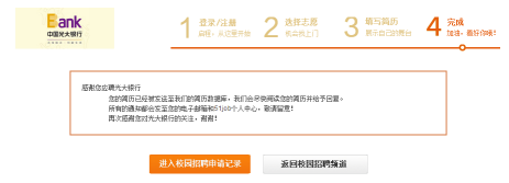 2020光大银行招聘网申指导(图文)