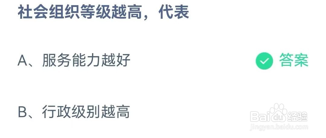 蚂蚁庄园社会组织等级越高代表