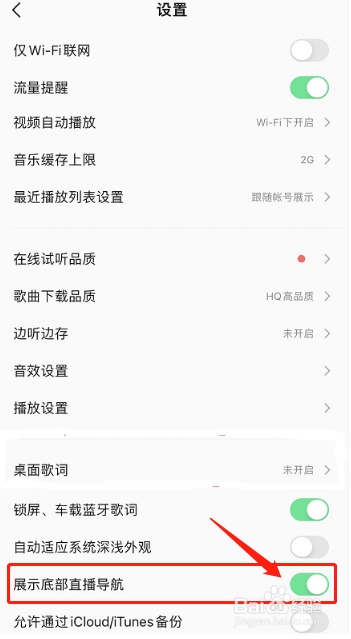 QQ音乐如何设置开启展示底部直播导航