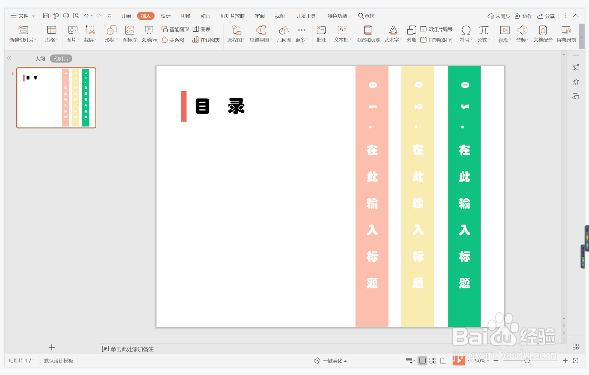 wps演示中如何制作平和简洁型目录