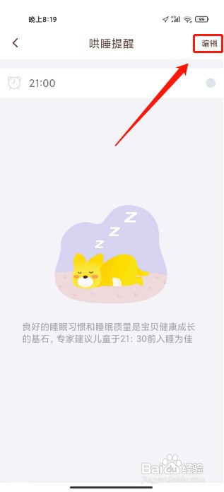 口袋故事如何设置哄睡时间提醒