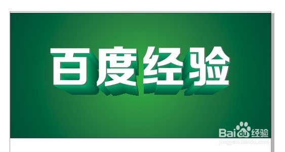 CorelDRAW制作立体字方法