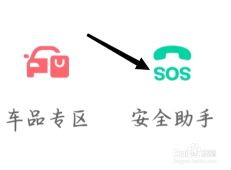 高德地图如何找到安全助手