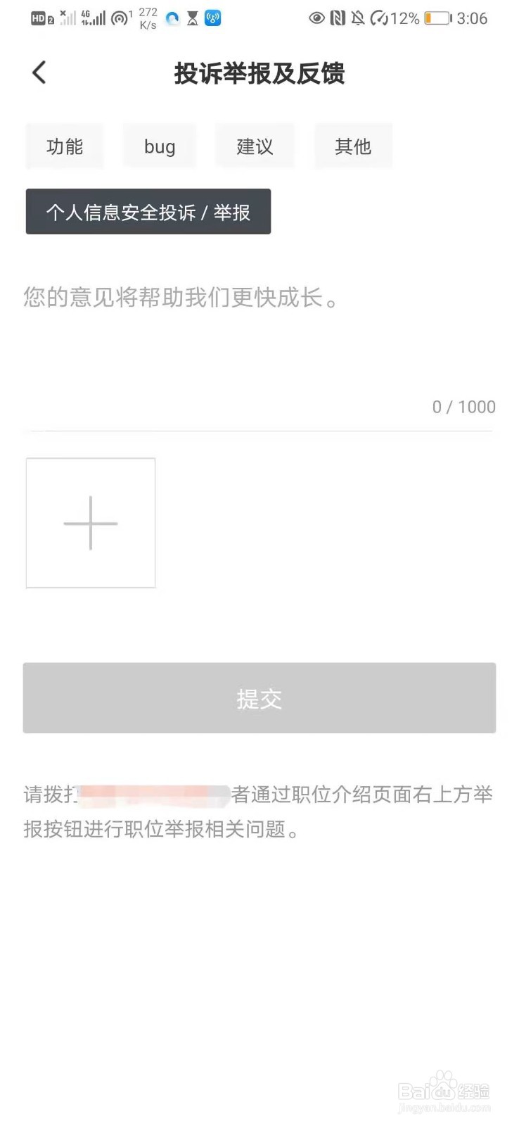 如何在猎聘中进行个人信息安全投诉