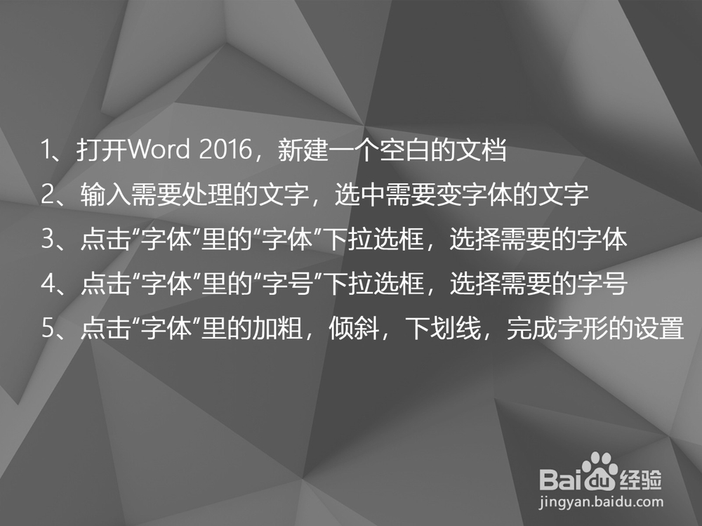 Word 2016如何设置字体字形及字号