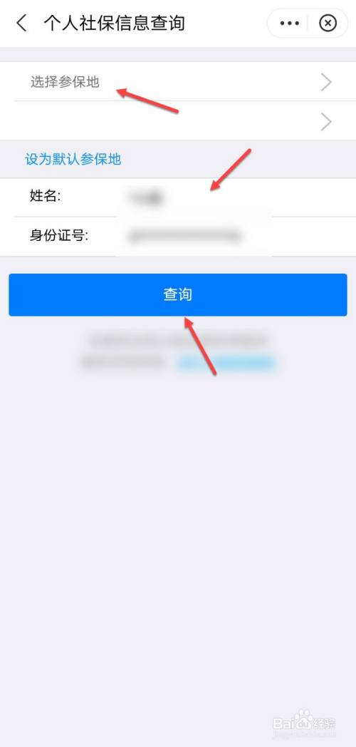 選擇參保地後,輸入姓名,身份證號,點擊查詢.