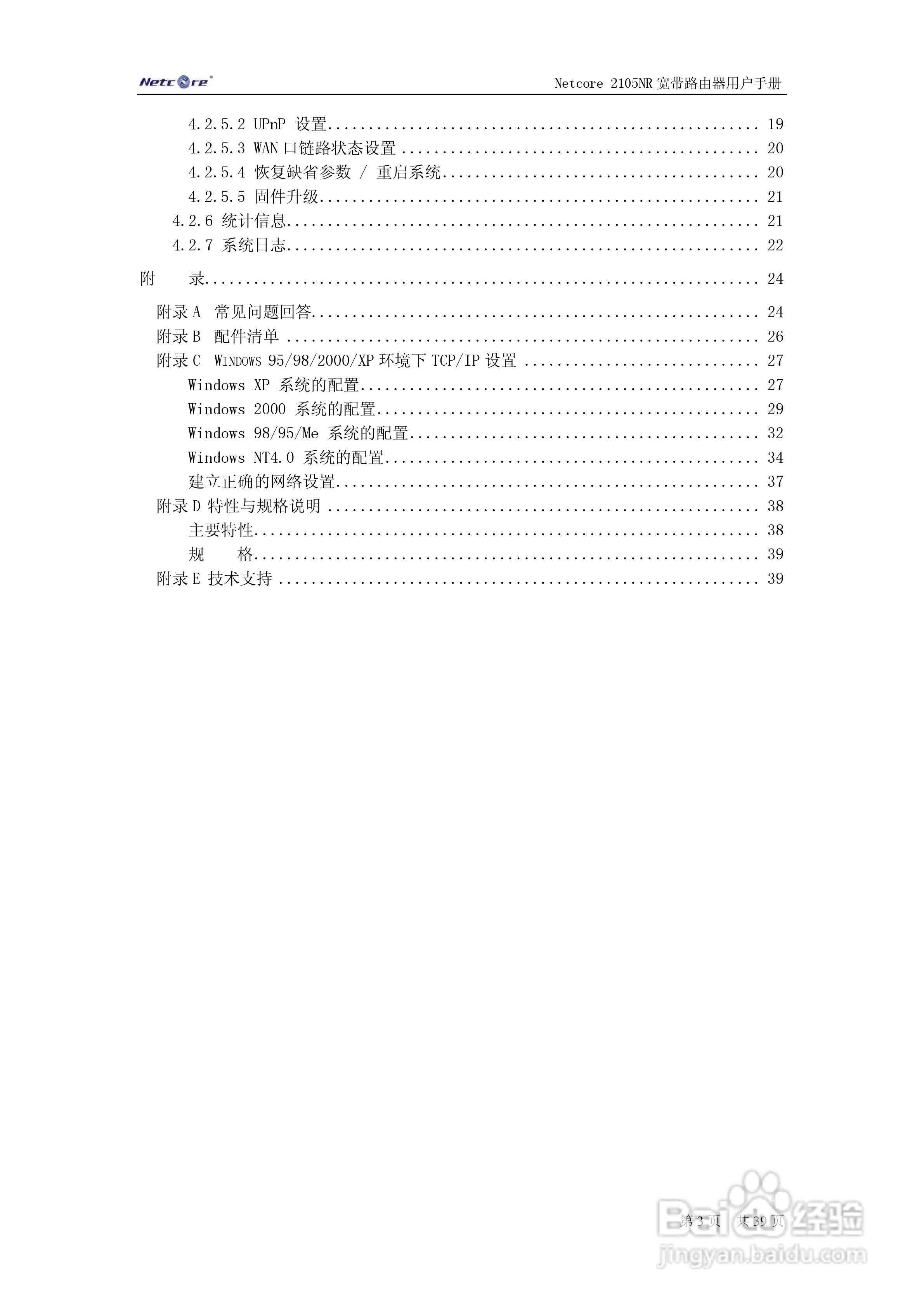Netcore 2105NR路由器用户手册:[1]