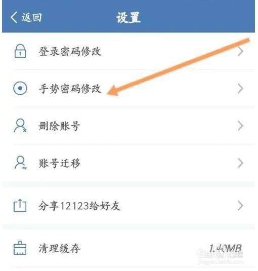 交管12123APP如何修改手势密码
