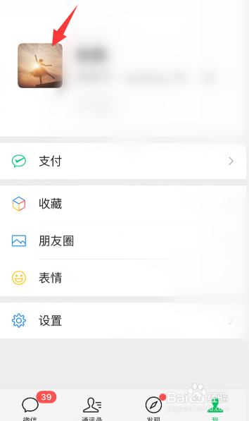 微信怎么设置个性签名