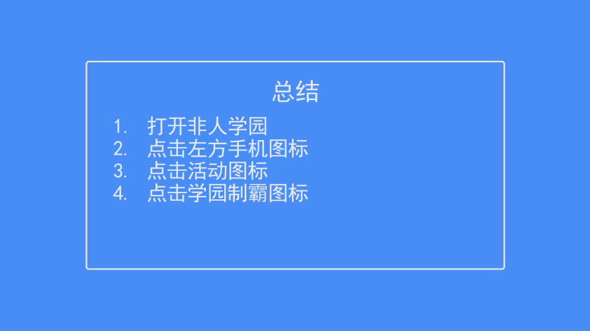非人学园如何查看学园制霸